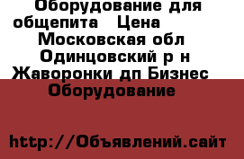  Оборудование для общепита › Цена ­ 1 000 - Московская обл., Одинцовский р-н, Жаворонки дп Бизнес » Оборудование   